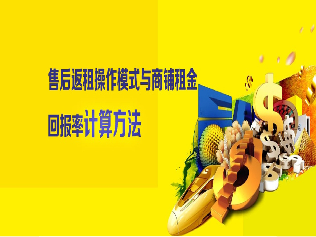 最全售后返租操作模式及计算方式