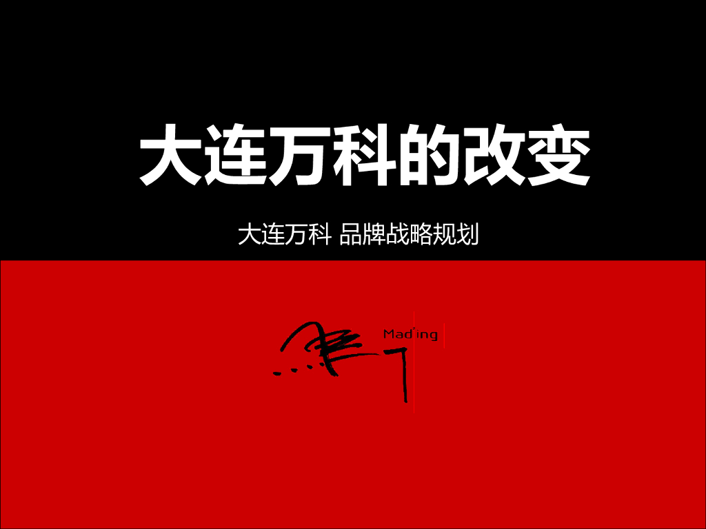 马一丁-大连万科 品牌战略规划