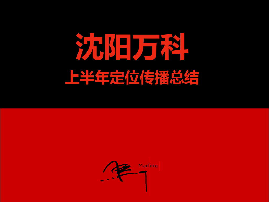 马一丁-沈阳万科上半年定位传播总结