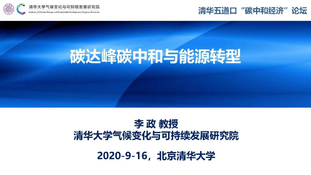 清华大学（李政教授）：碳达峰<em>碳中和</em>与能源转型 海报