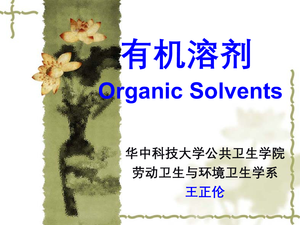 《职业卫生与职业医学》演示文稿-有机溶剂中毒与防护1