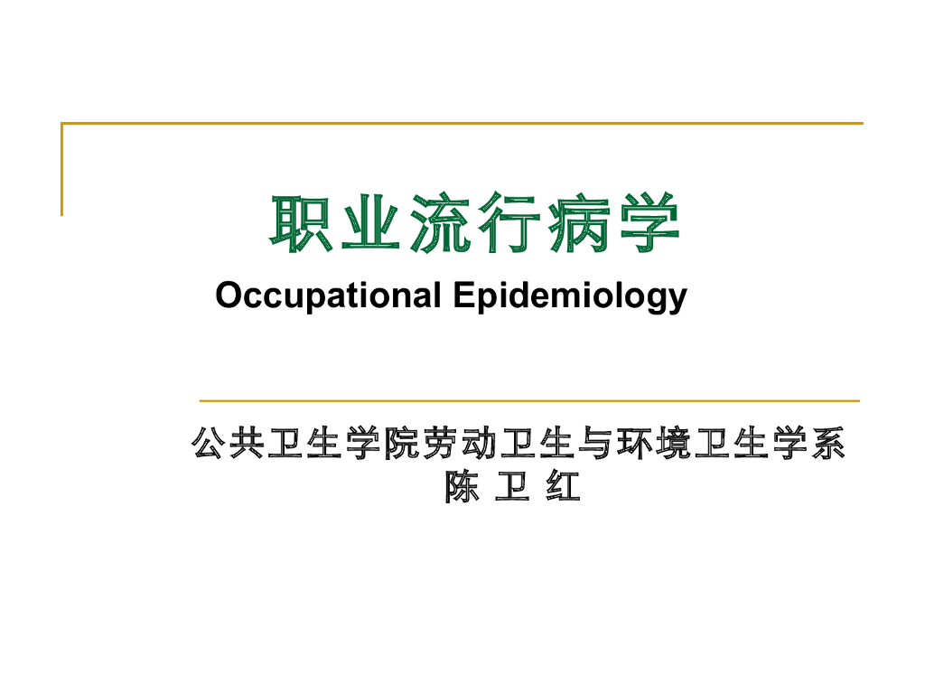 《职业卫生与职业医学》演示文稿-职业流行病学