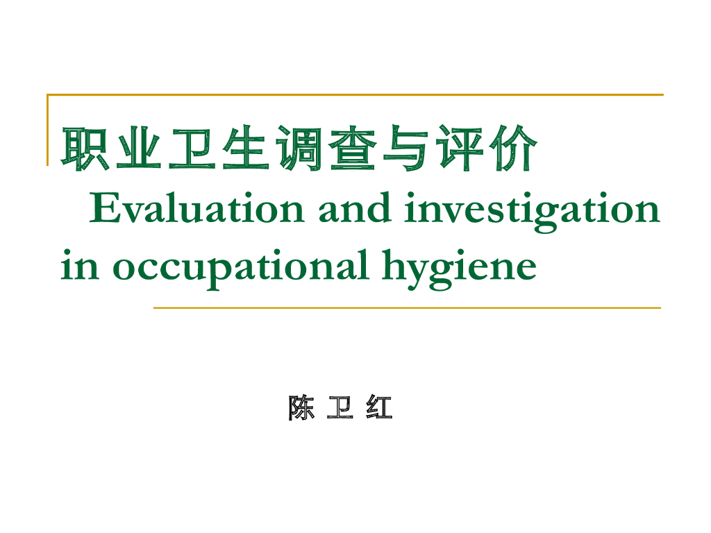 《职业卫生与职业医学》演示文稿-职业卫生现场调查与评价