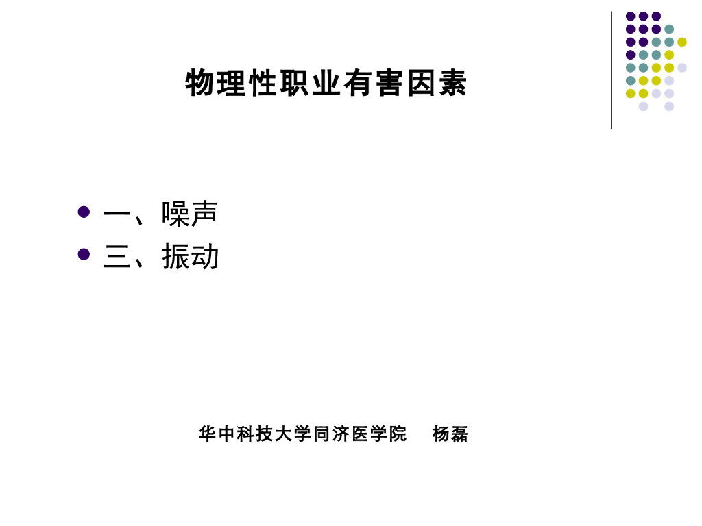 《职业卫生与职业医学》演示文稿-噪声与振动