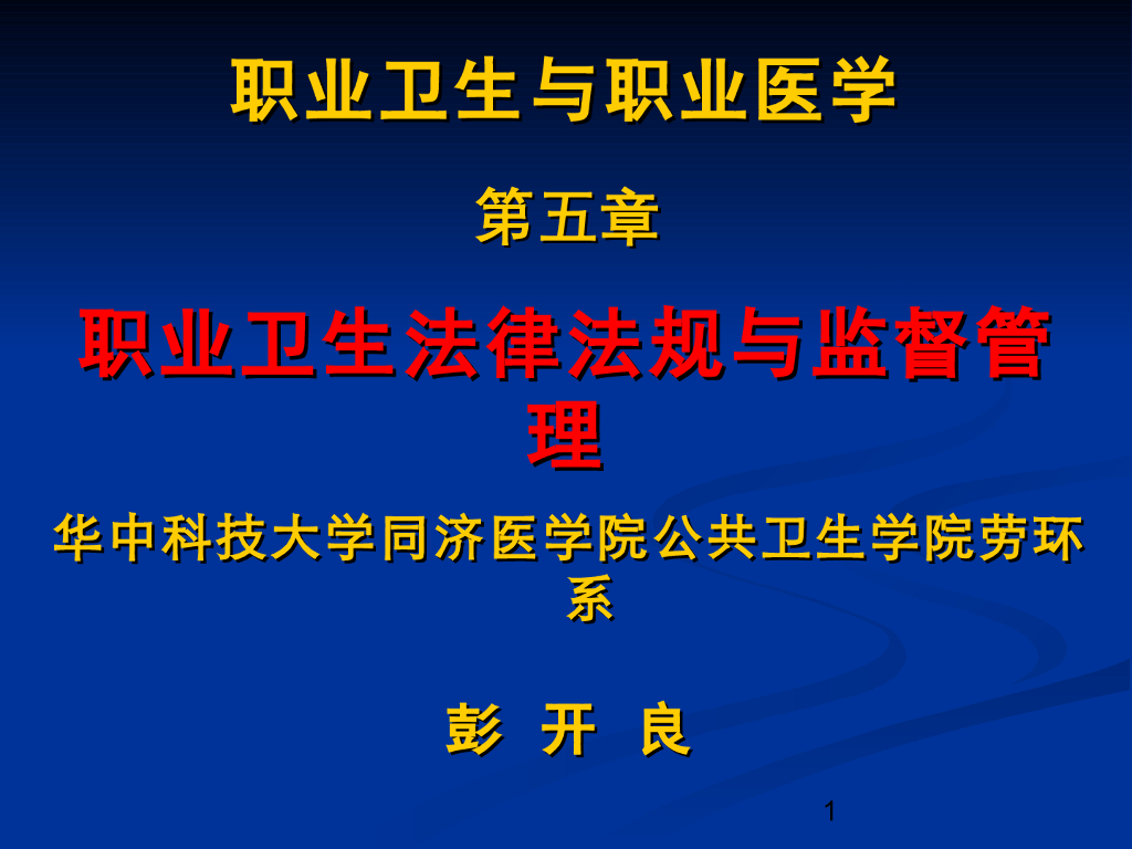 《职业卫生与职业医学》演示文稿-职业卫生法律法规与监督管理