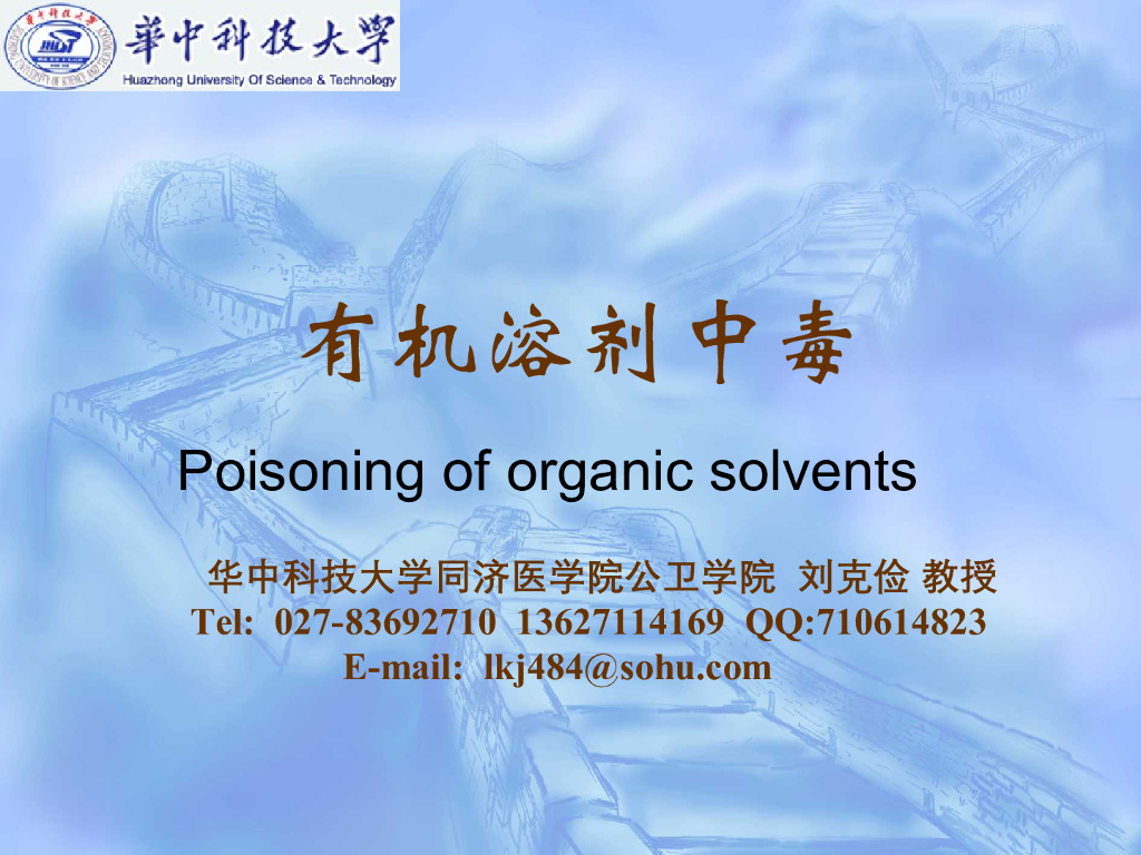 《职业卫生与职业医学》演示文稿-有机溶剂中毒与防护-录像