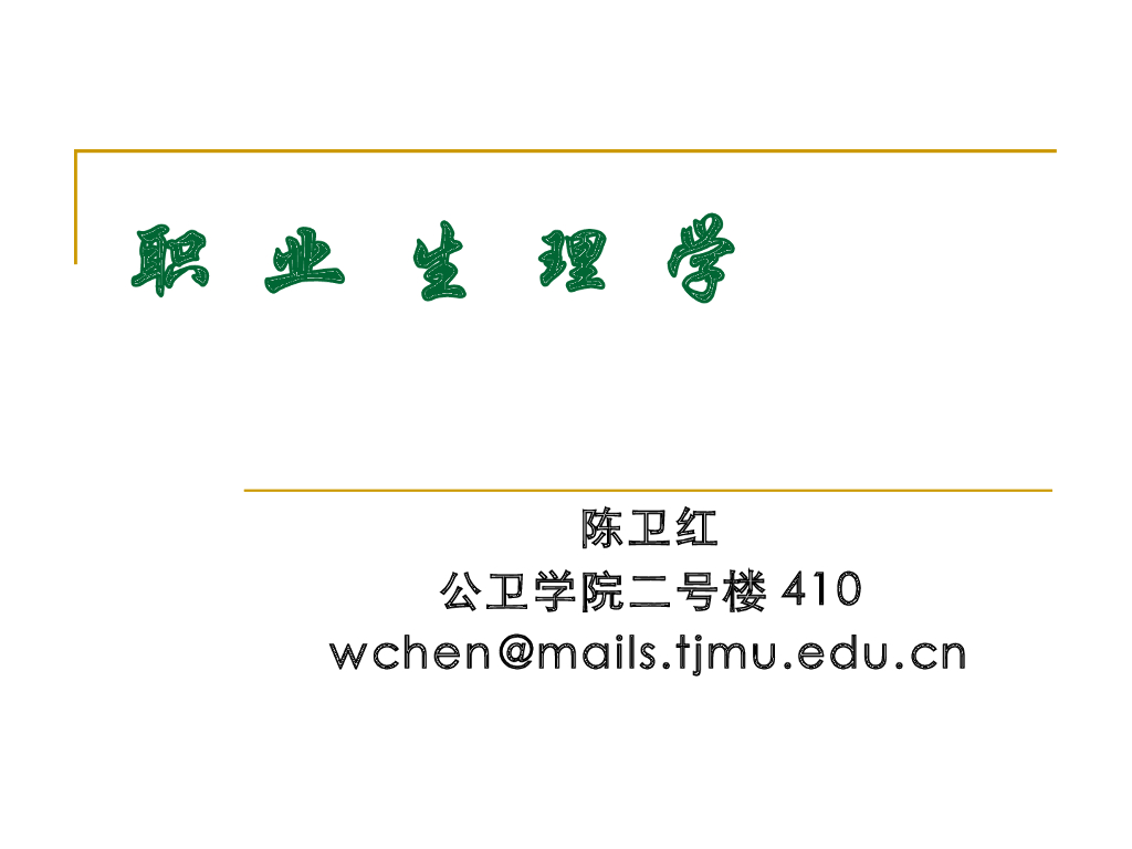 《职业卫生与职业医学》演示文稿-职业生理学