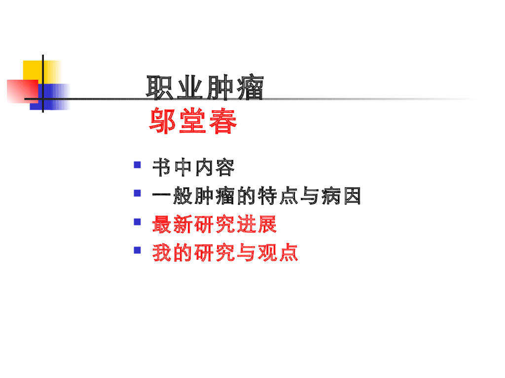 《职业卫生与职业医学》演示文稿-职业性肿瘤