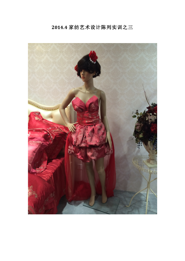 《家纺艺术设计》2014.4家纺艺术设计陈列实训_第10页