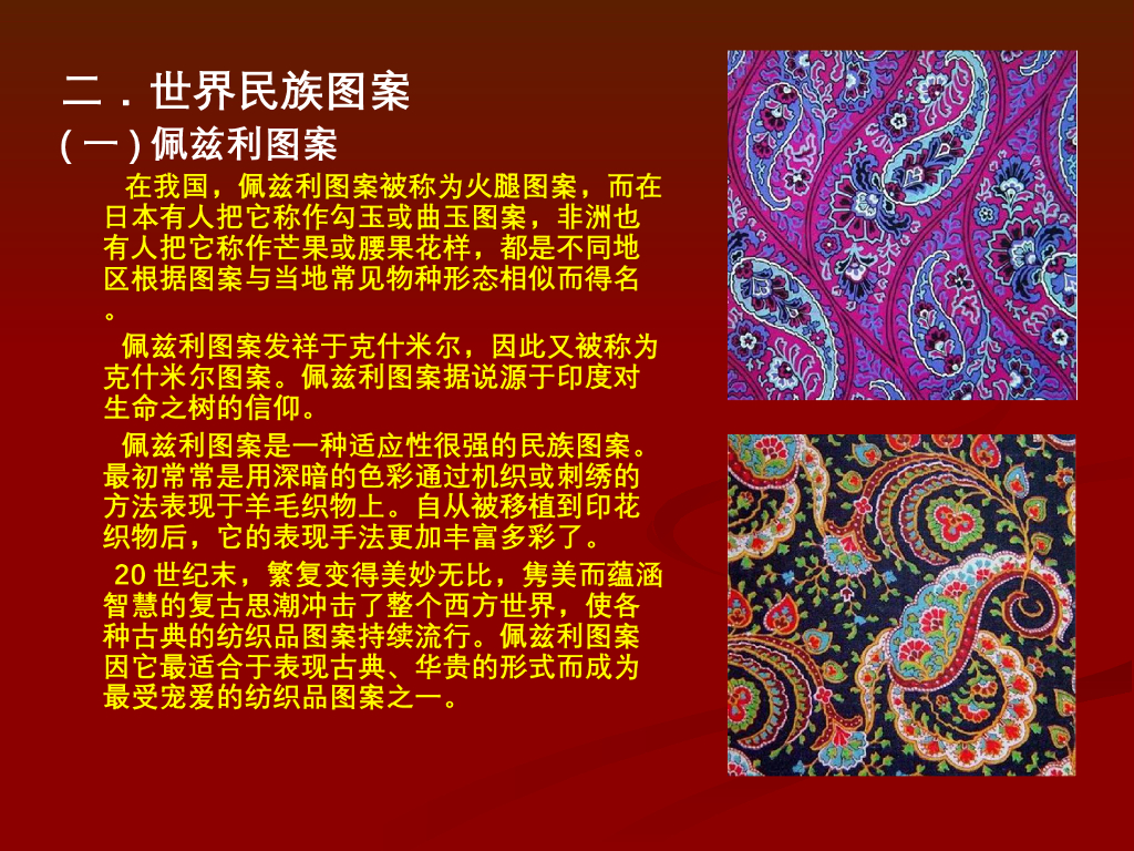 《家纺艺术设计》纺织品图案的流派、风格与特点_第9页