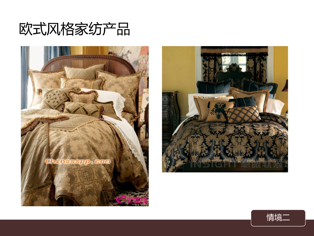 《家纺艺术设计》家纺陈列道具与风格之欧式风格_第7页