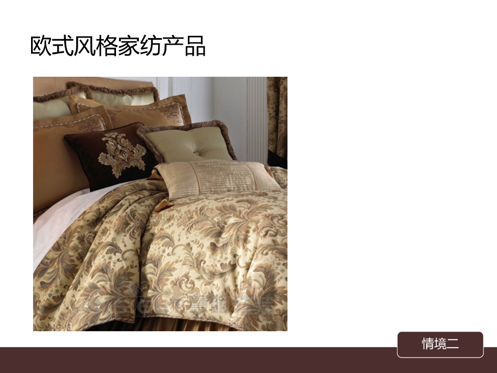 《家纺艺术设计》家纺陈列道具与风格之欧式风格_第8页