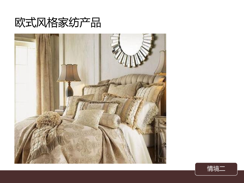 《家纺艺术设计》家纺陈列道具与风格之欧式风格_第10页