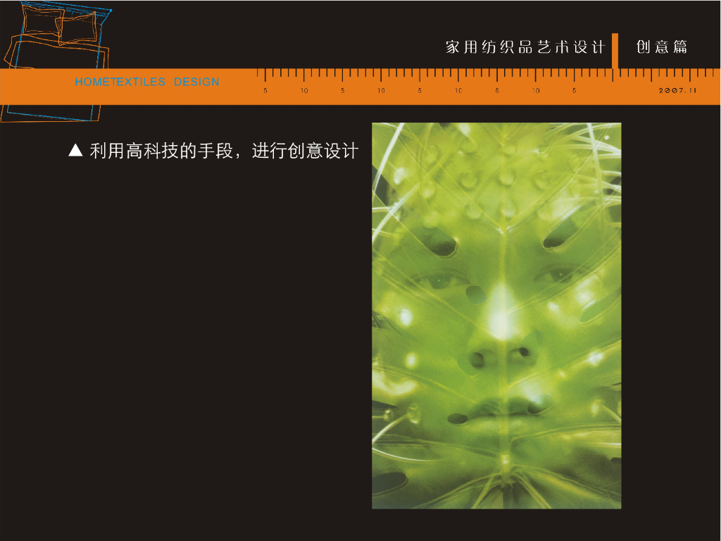 《家纺艺术设计》家纺艺术设计创意与灵感_第7页