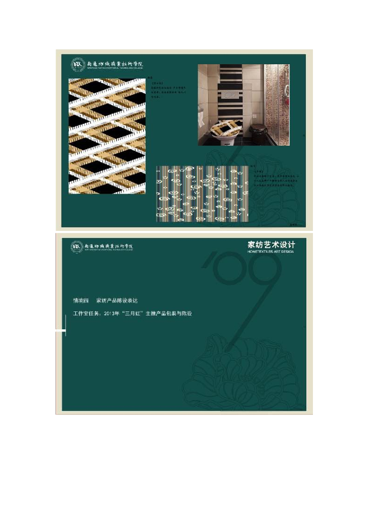 《家纺艺术设计》课程优秀作业展示_第6页
