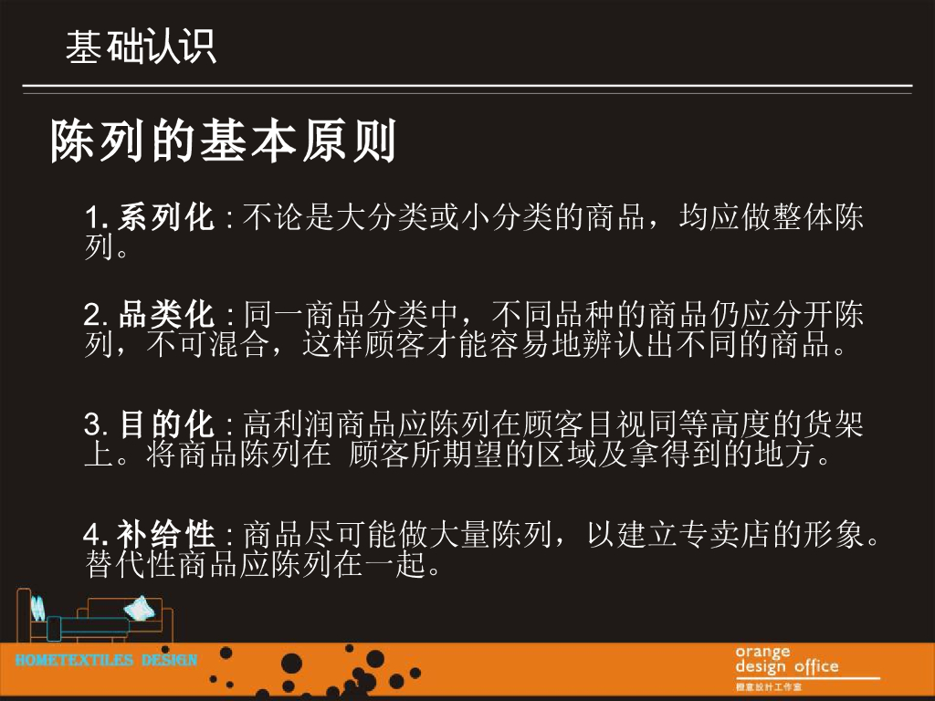 《家纺艺术设计》教学案例之展厅（店堂）陈列技巧_第7页