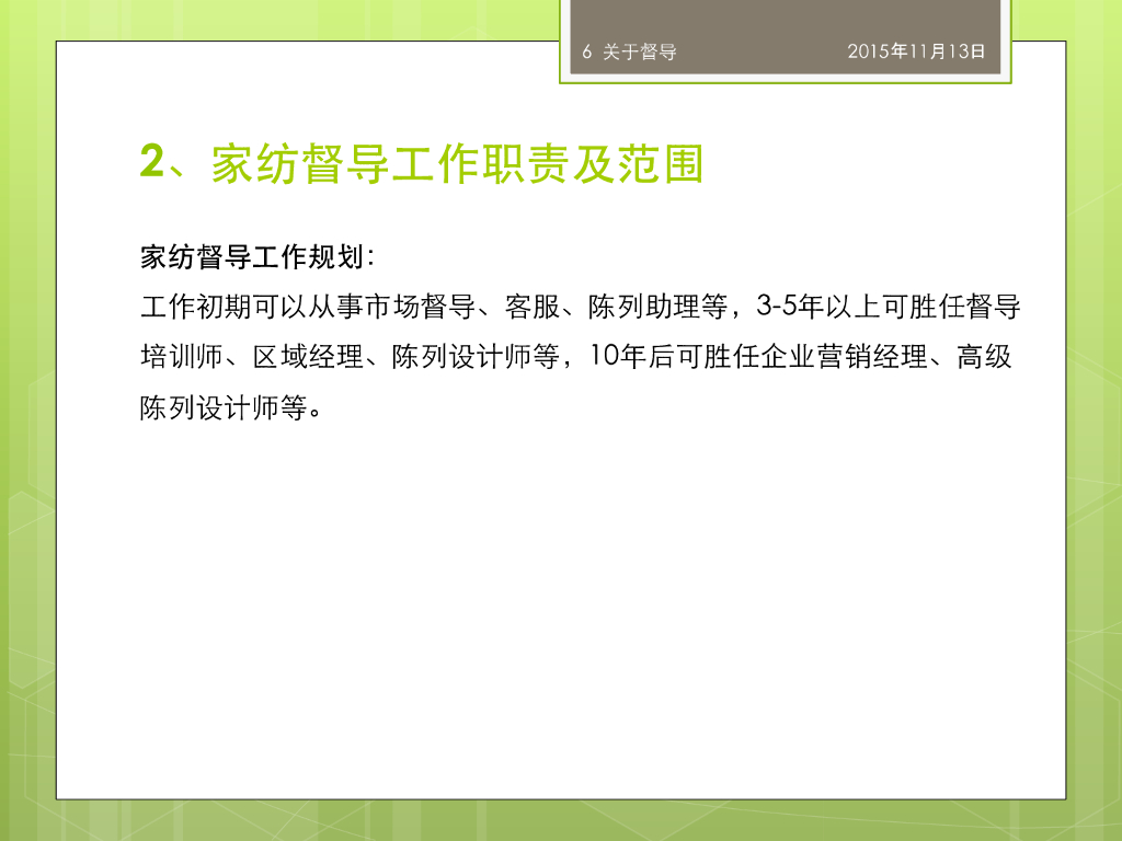 《家纺艺术设计》家纺市场督导_第6页