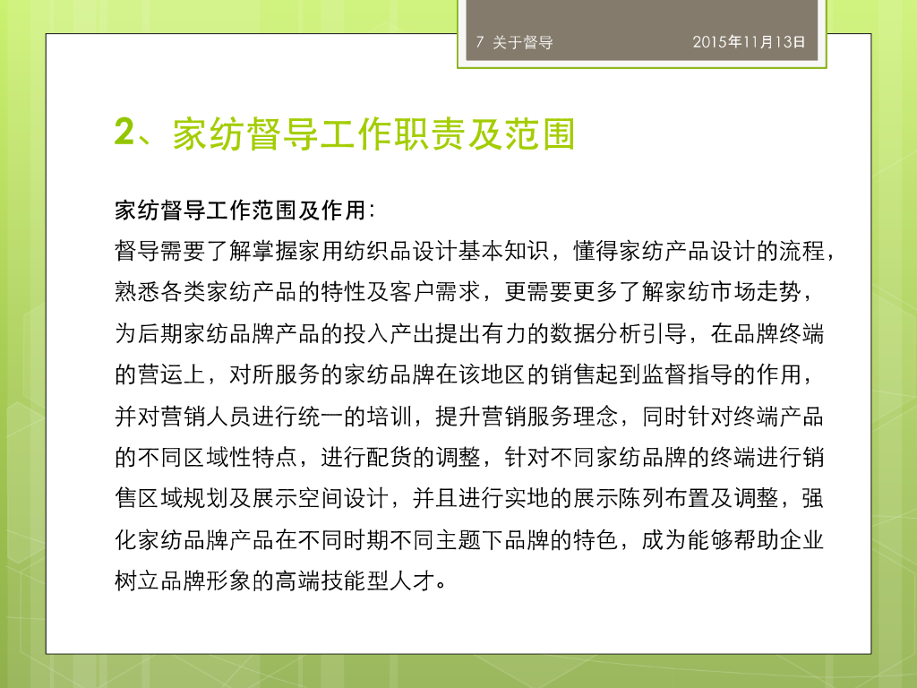 《家纺艺术设计》家纺市场督导_第7页