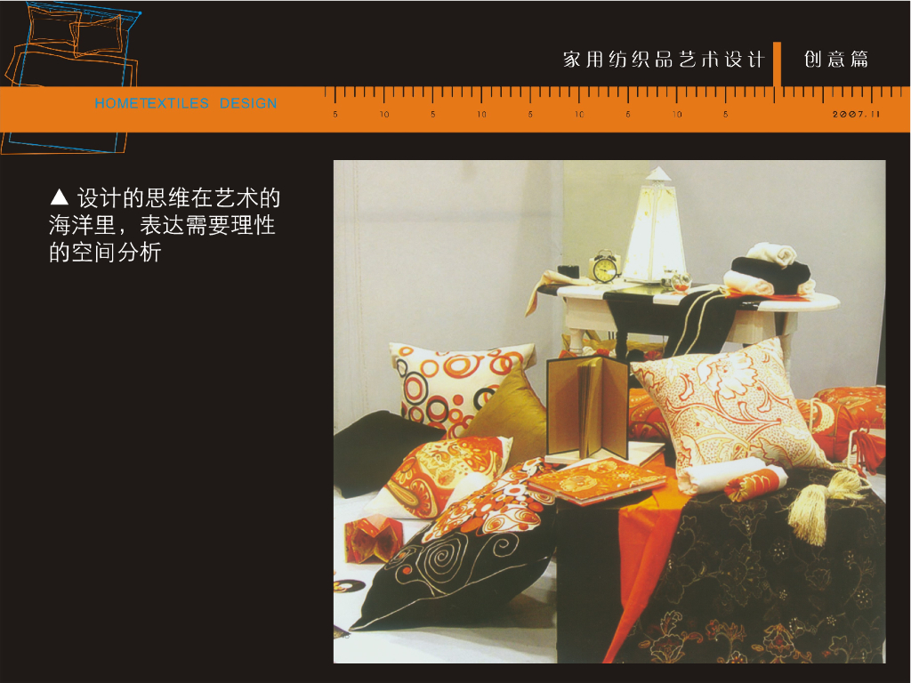 《家纺艺术设计》家纺艺术设计与表达_第8页