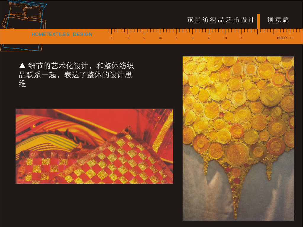 《家纺艺术设计》家纺艺术设计与表达_第9页