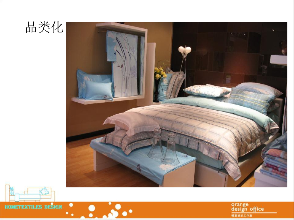 《家纺艺术设计》教学案例-教学案例之展厅（店堂）陈列技巧_第9页