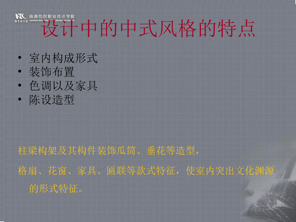 《家纺艺术设计》教学案例-教学案例之中式风格卧室纺织品设计_第7页