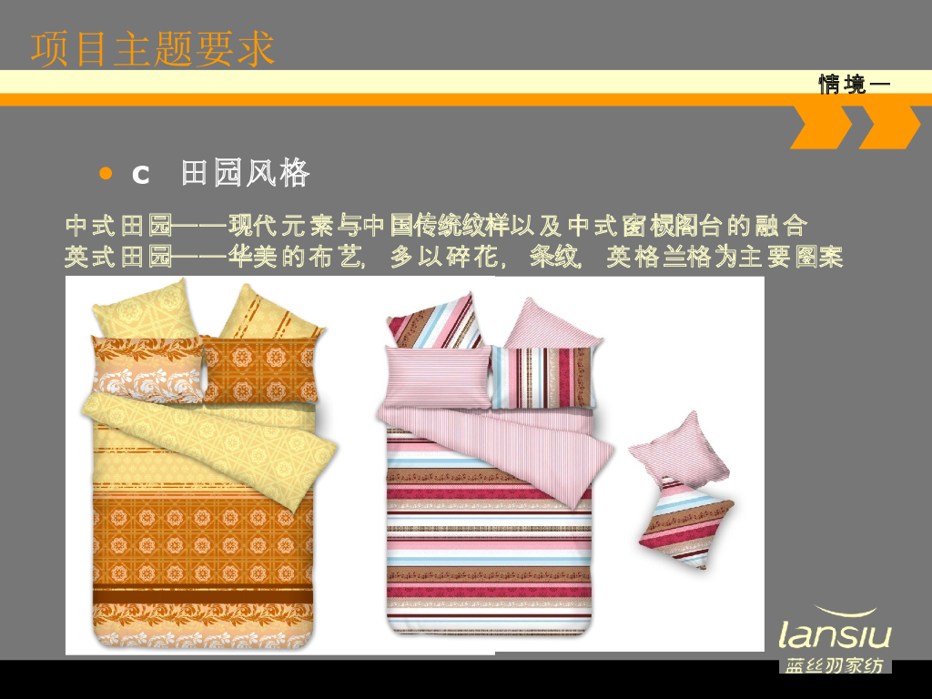 《家纺艺术设计》教学课件-情境一实践任务解析_第7页