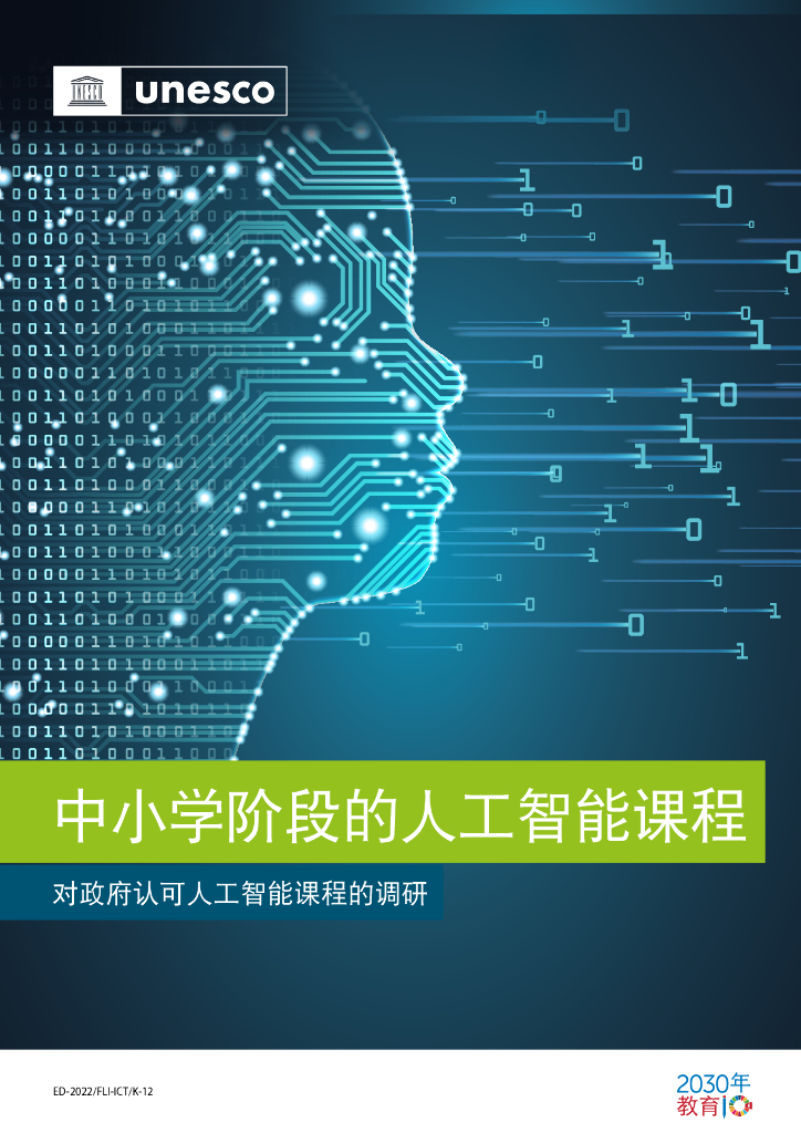 联合国教科文组织：基础教育阶段<em>人工智能</em>课程：官方认可的<em>人工智能</em>课程指南 海报