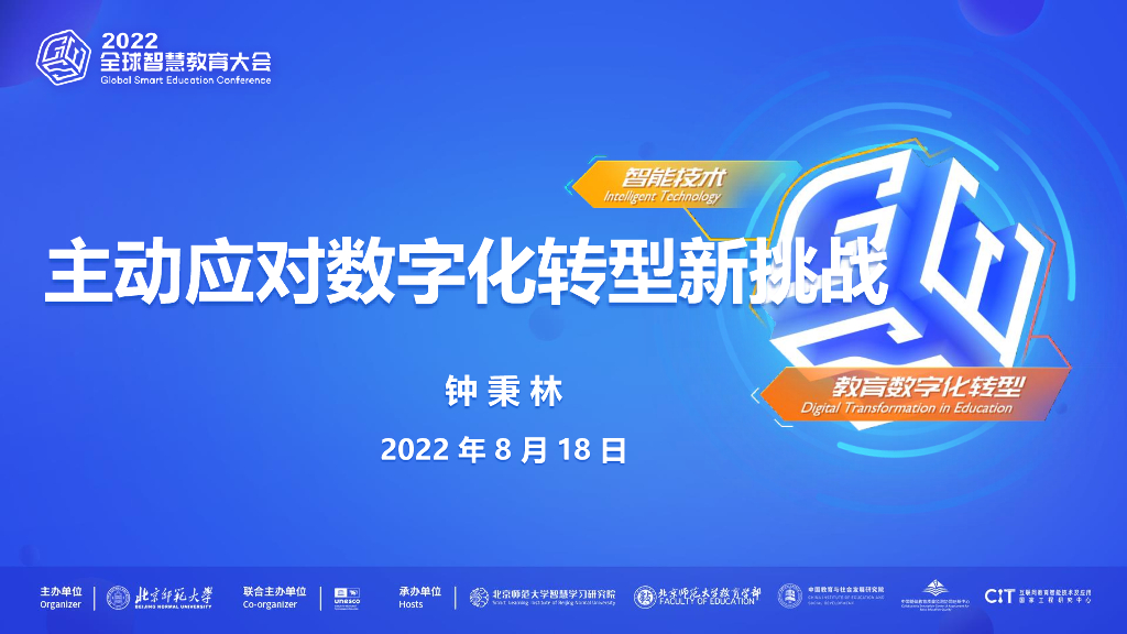 钟秉林：主动应对教育<em>数字化转型</em>新挑战 海报