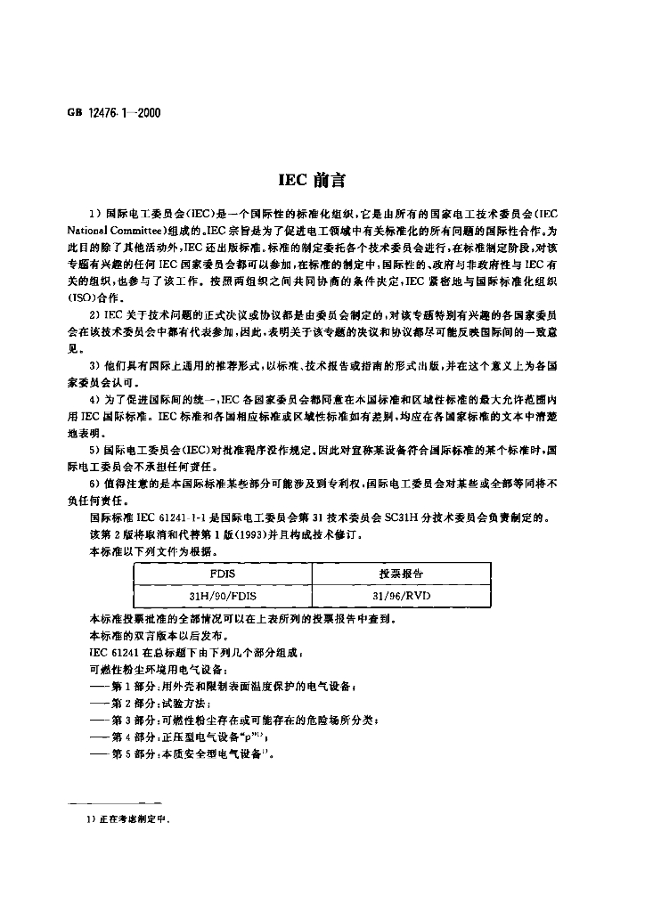 GB 12476.1-2000 标准预览