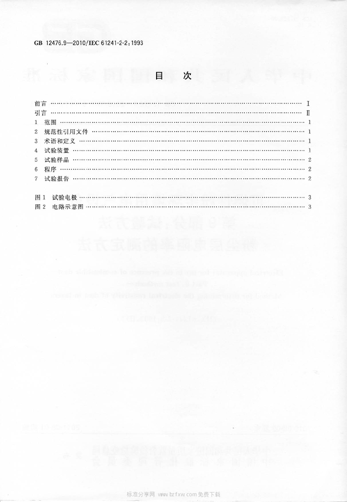 GB 12476.9-2010 标准预览