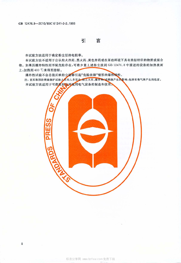 GB 12476.9-2010 标准预览