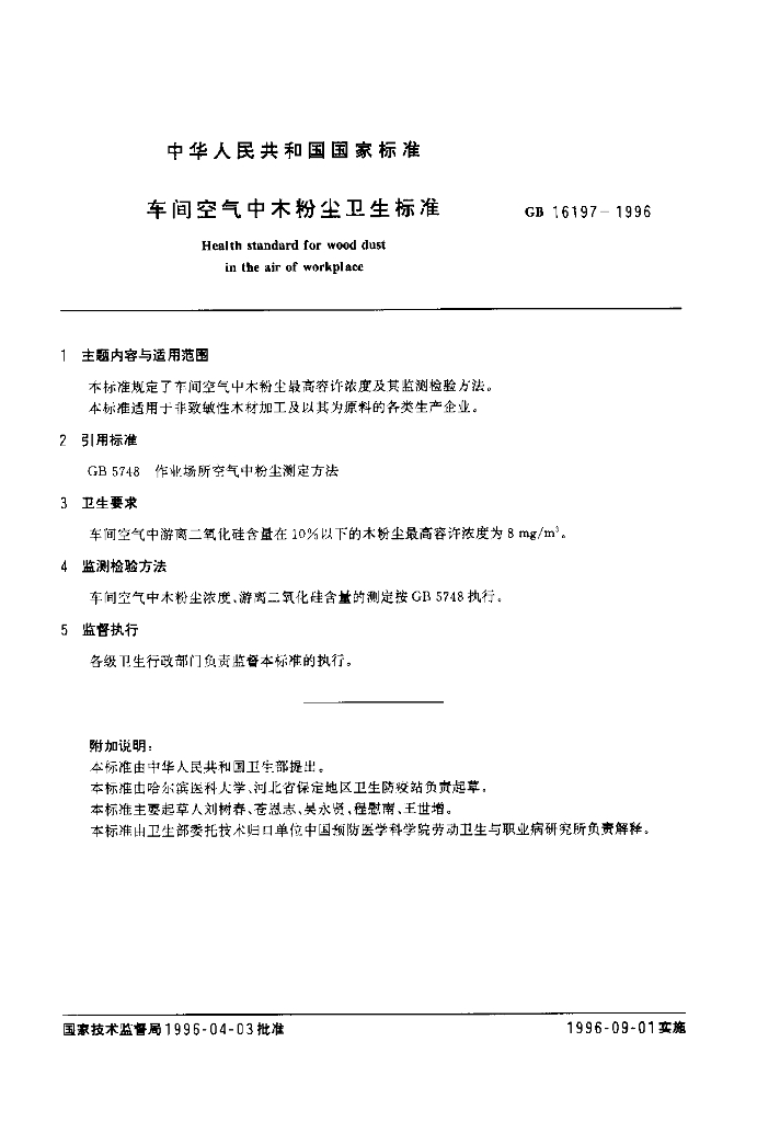 GB 16197-1996 标准预览