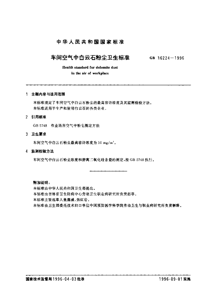 GB 16224-1996 标准预览