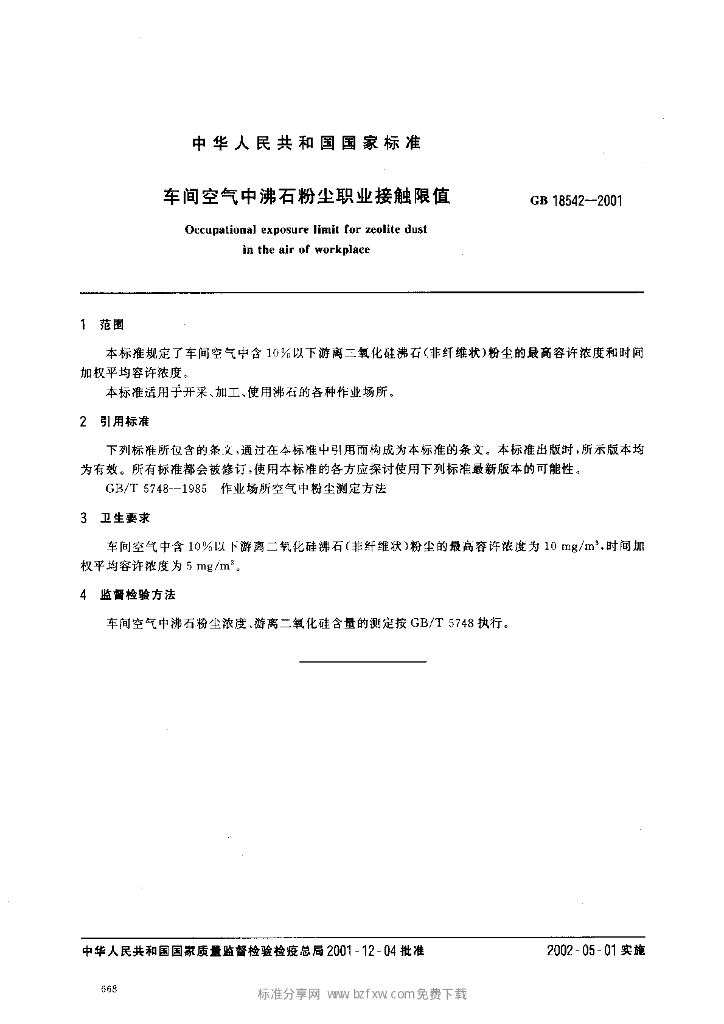 GB 18542-2001 标准预览