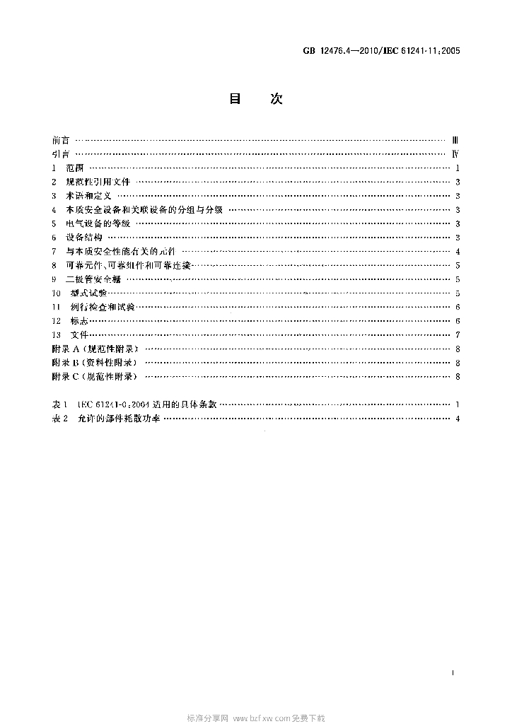 GB 12476.4-2010 标准预览
