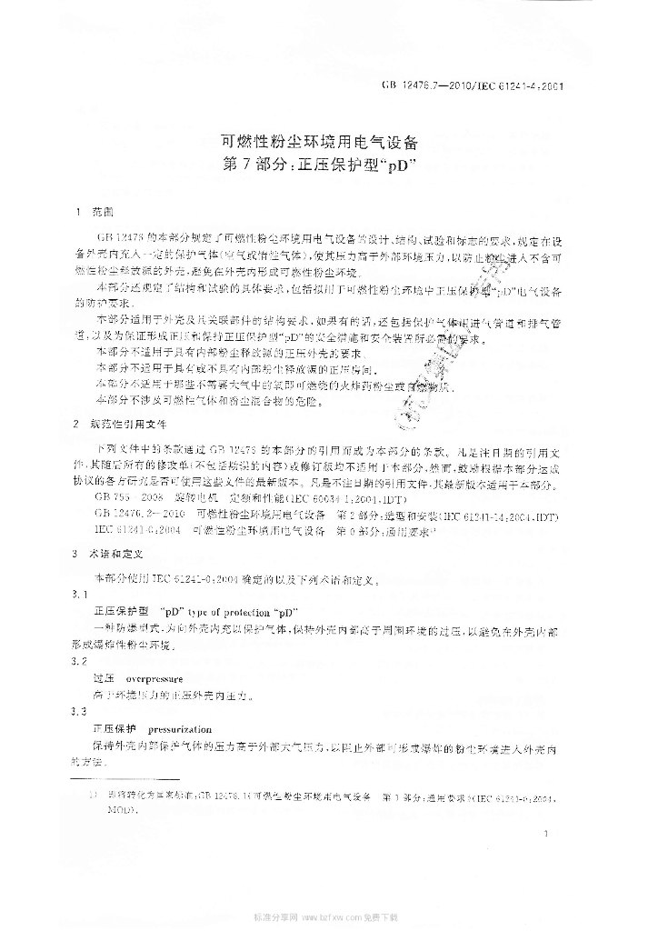 GB 12476.7-2010 标准预览