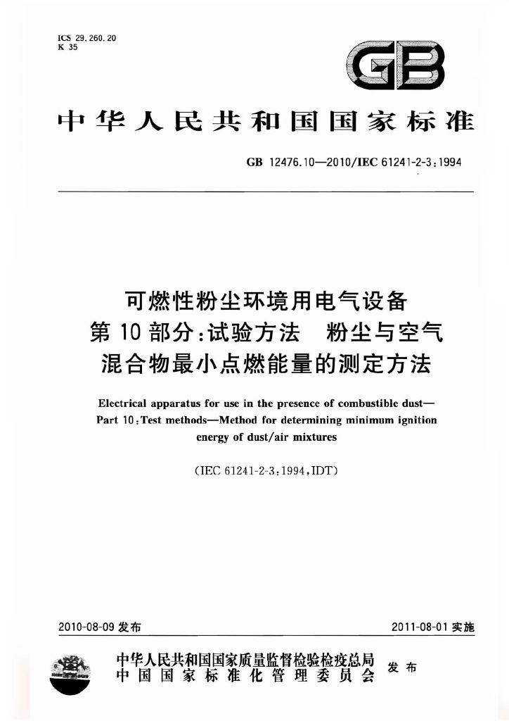 GB 12476.10-2010 标准预览