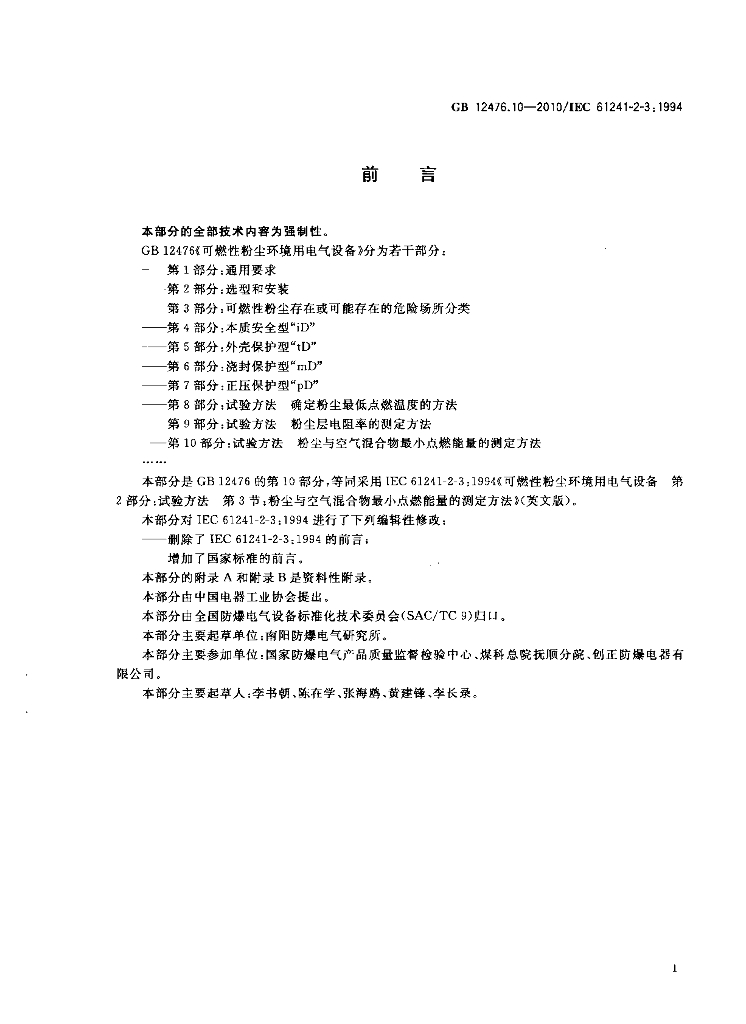 GB 12476.10-2010 标准预览