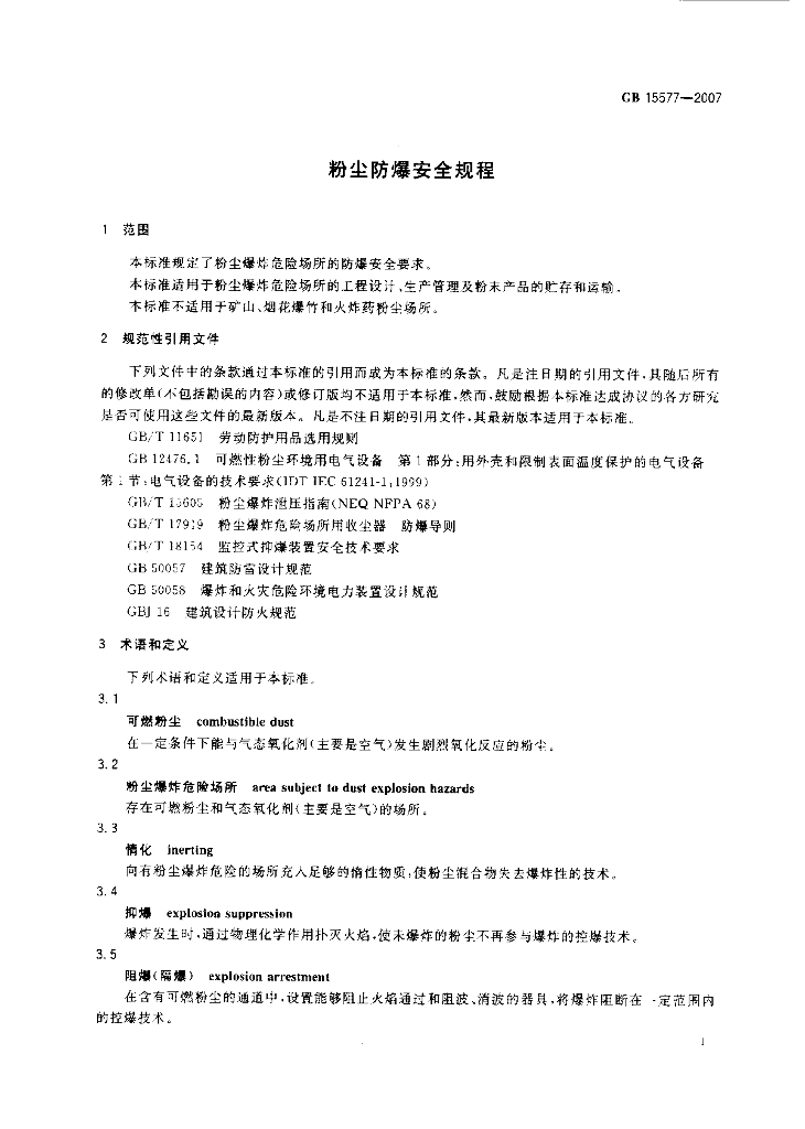 GB 15577-2007 标准预览
