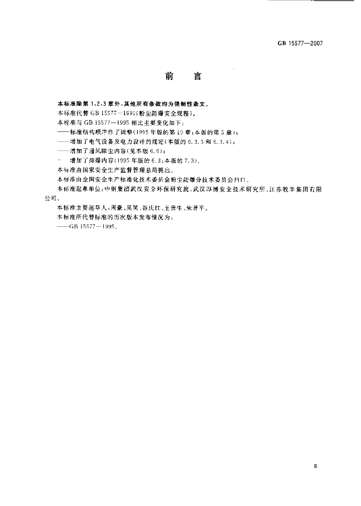 GB 15577-2007 标准预览