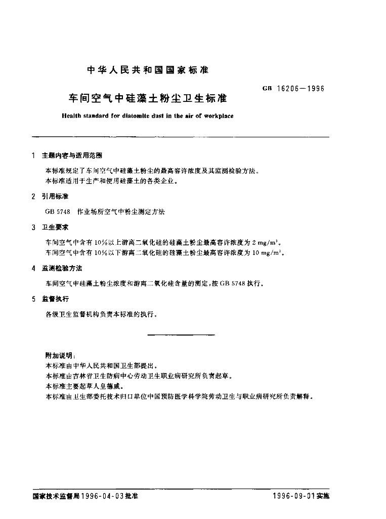 GB 16206-1996 标准预览
