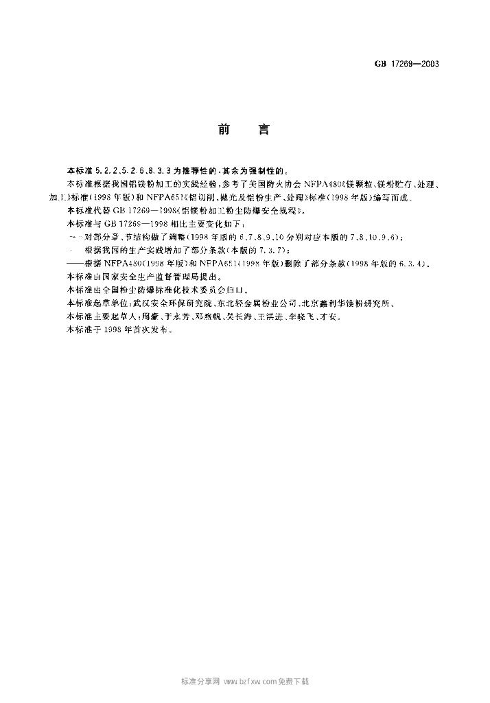 GB 17269-2003 标准预览