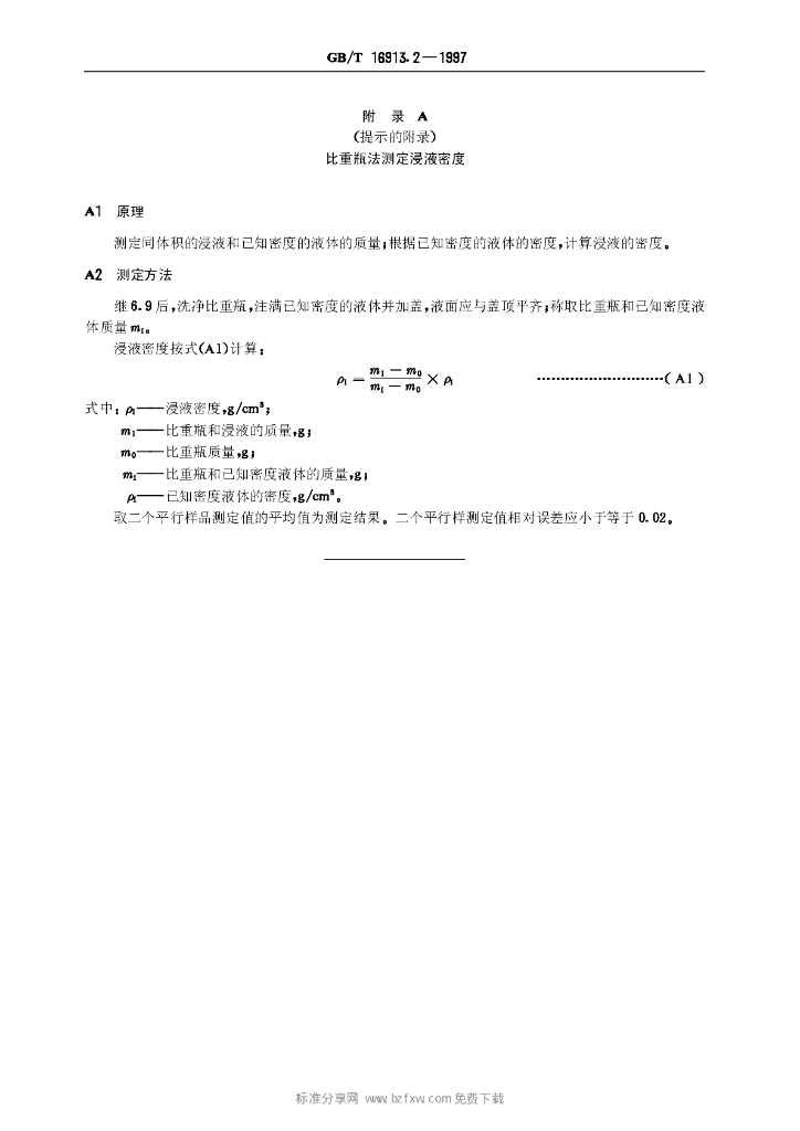 GB/T 16913.2-1997 标准预览