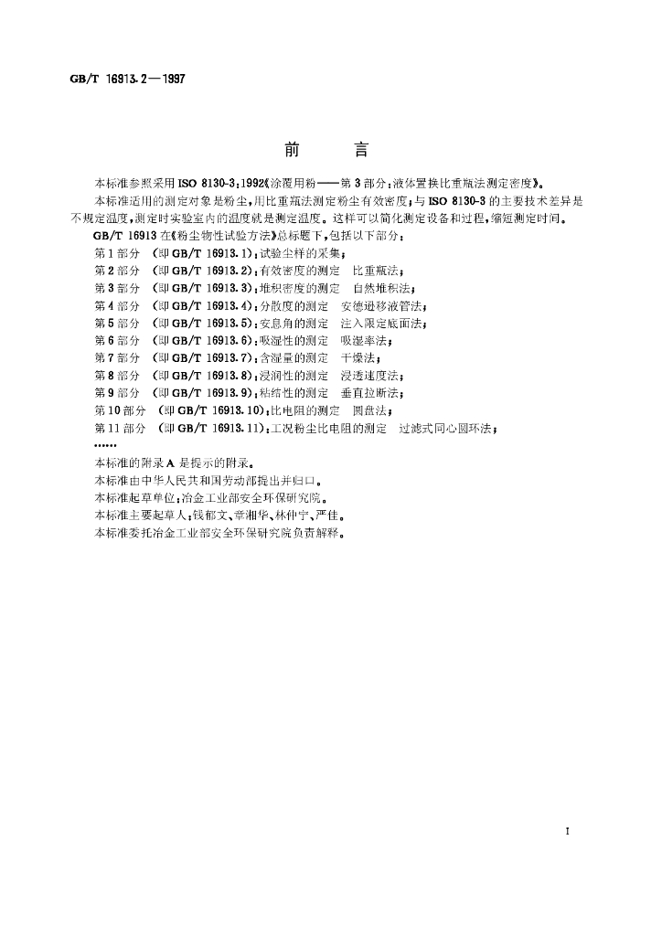 GB/T 16913.2-1997 标准预览