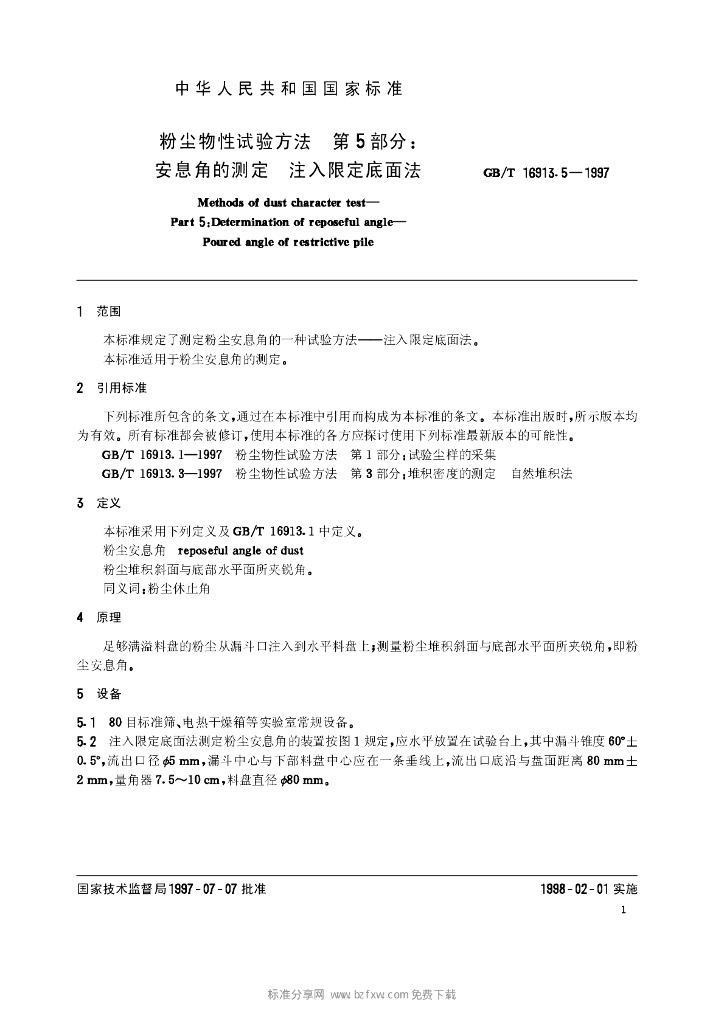 GB/T 16913.5-1997 标准预览