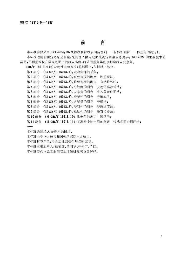 GB/T 16913.5-1997 标准预览