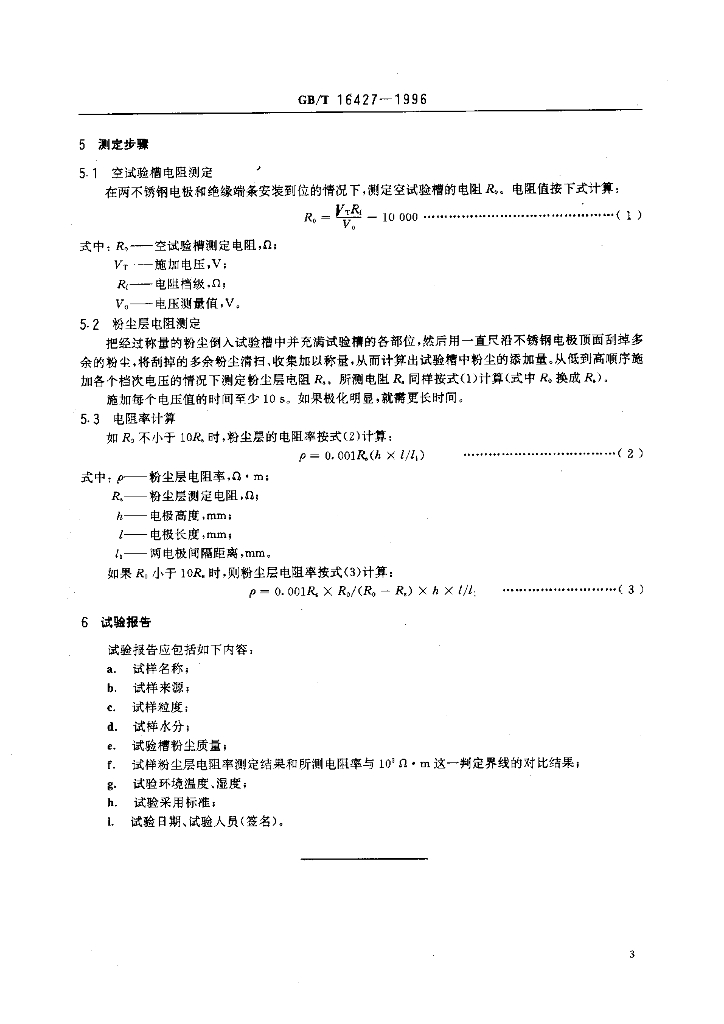 GB/T 16427-1996 标准预览