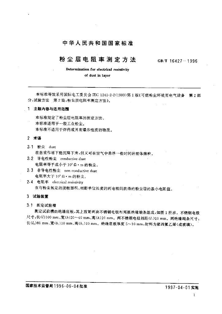 GB/T 16427-1996 标准预览