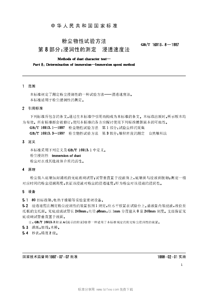 GB/T 16913.8-1997 标准预览